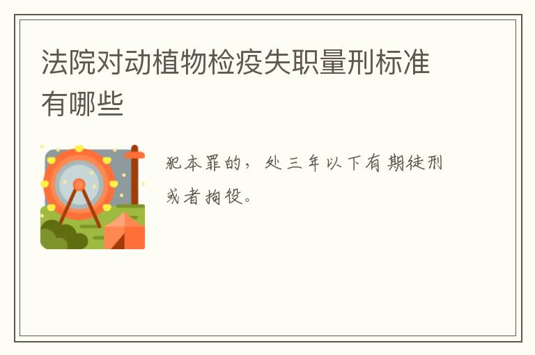 法院对动植物检疫失职量刑标准有哪些
