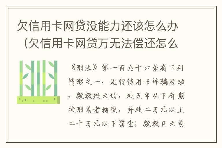 欠信用卡网贷没能力还该怎么办（欠信用卡网贷万无法偿还怎么办）