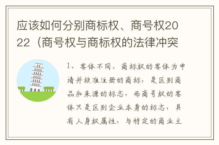 应该如何分别商标权、商号权2022（商号权与商标权的法律冲突与解决）