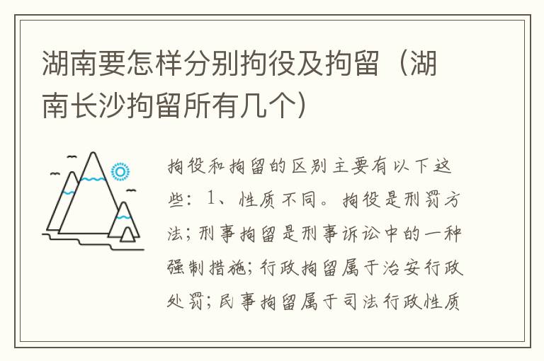 湖南要怎样分别拘役及拘留（湖南长沙拘留所有几个）