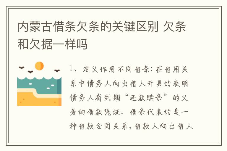 内蒙古借条欠条的关键区别 欠条和欠据一样吗