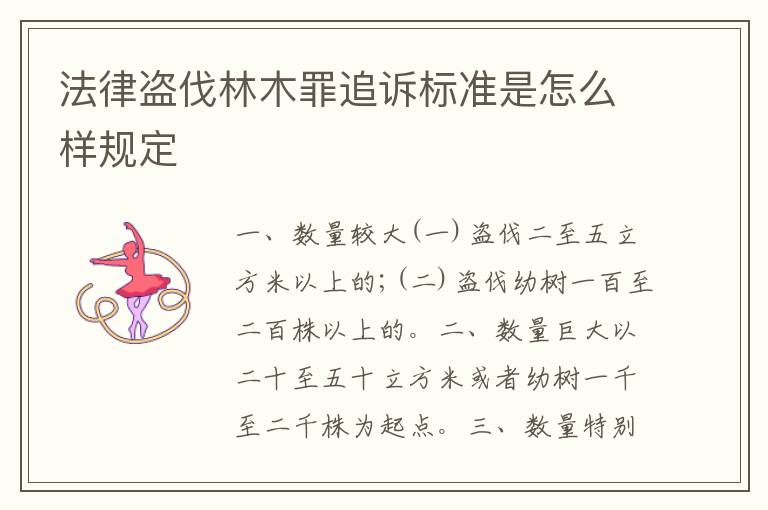 法律盗伐林木罪追诉标准是怎么样规定