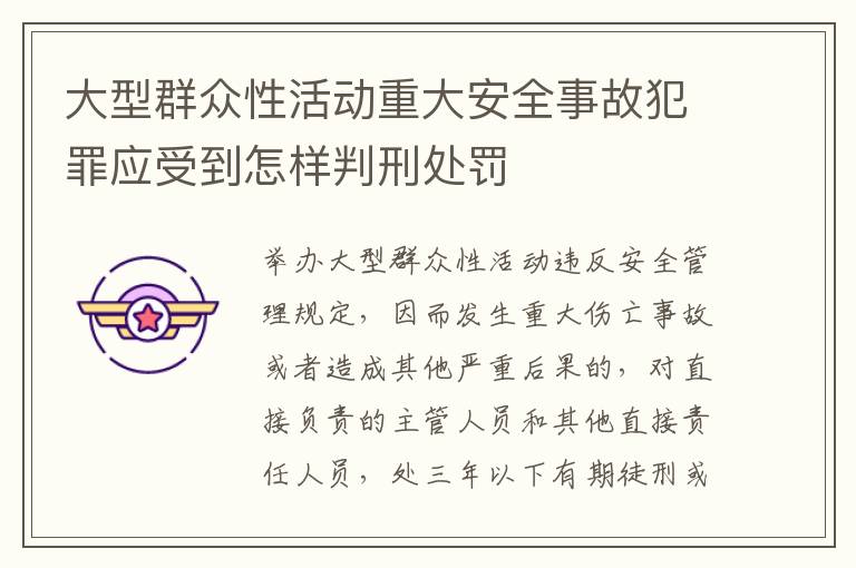 大型群众性活动重大安全事故犯罪应受到怎样判刑处罚
