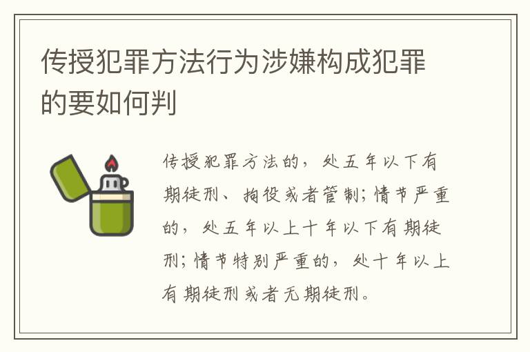 传授犯罪方法行为涉嫌构成犯罪的要如何判