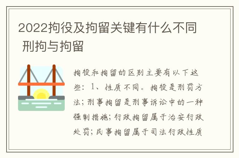 2022拘役及拘留关键有什么不同 刑拘与拘留