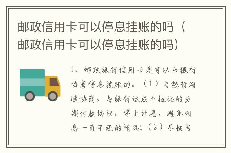 邮政信用卡可以停息挂账的吗（邮政信用卡可以停息挂账的吗）