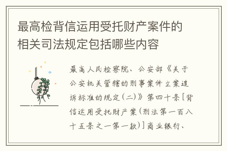 最高检背信运用受托财产案件的相关司法规定包括哪些内容