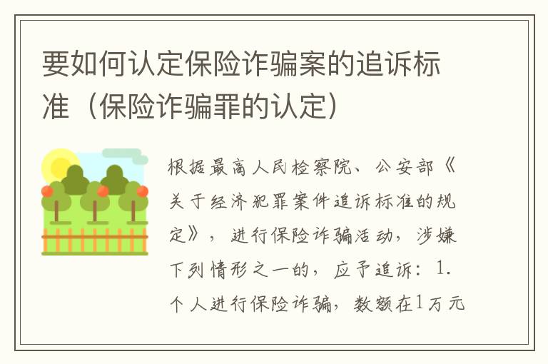要如何认定保险诈骗案的追诉标准（保险诈骗罪的认定）