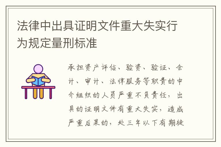 法律中出具证明文件重大失实行为规定量刑标准