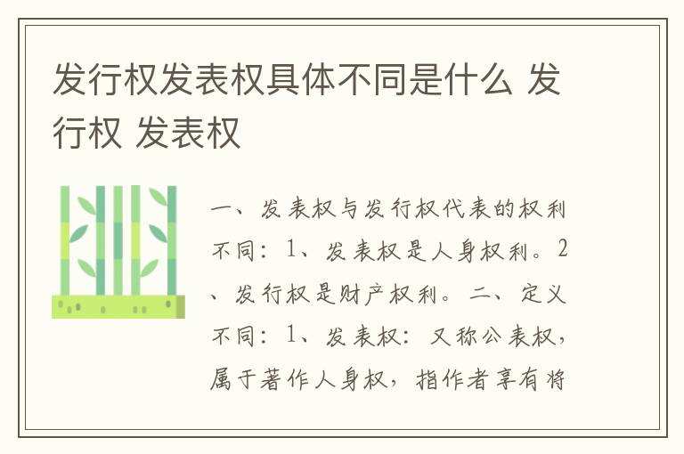 发行权发表权具体不同是什么 发行权 发表权