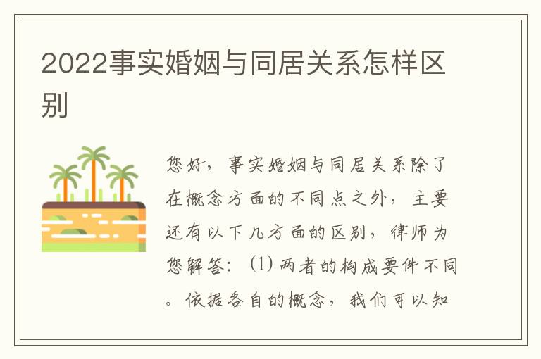 2022事实婚姻与同居关系怎样区别