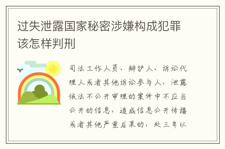 过失泄露国家秘密涉嫌构成犯罪该怎样判刑