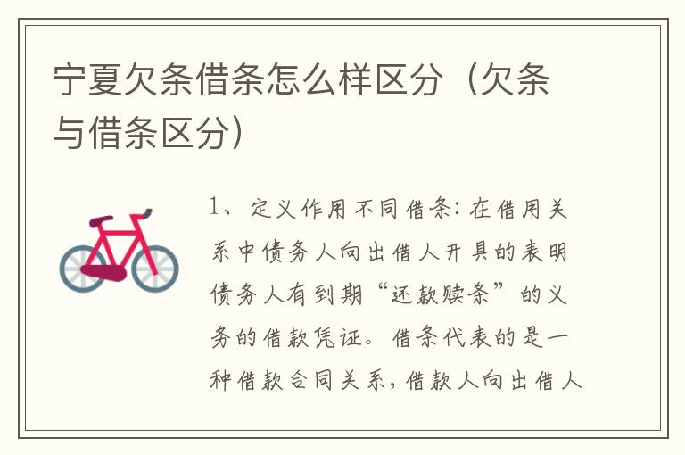 宁夏欠条借条怎么样区分（欠条与借条区分）
