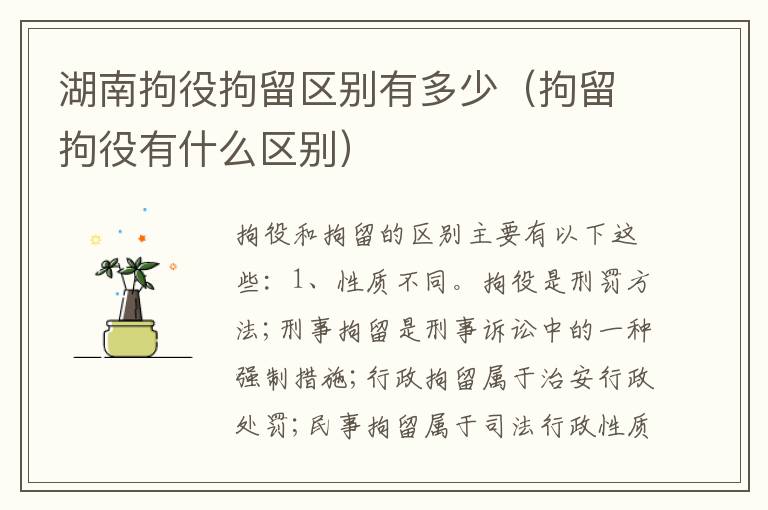 湖南拘役拘留区别有多少（拘留拘役有什么区别）