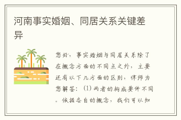 河南事实婚姻、同居关系关键差异