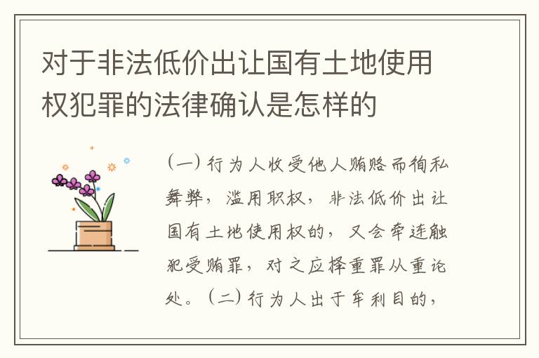 对于非法低价出让国有土地使用权犯罪的法律确认是怎样的
