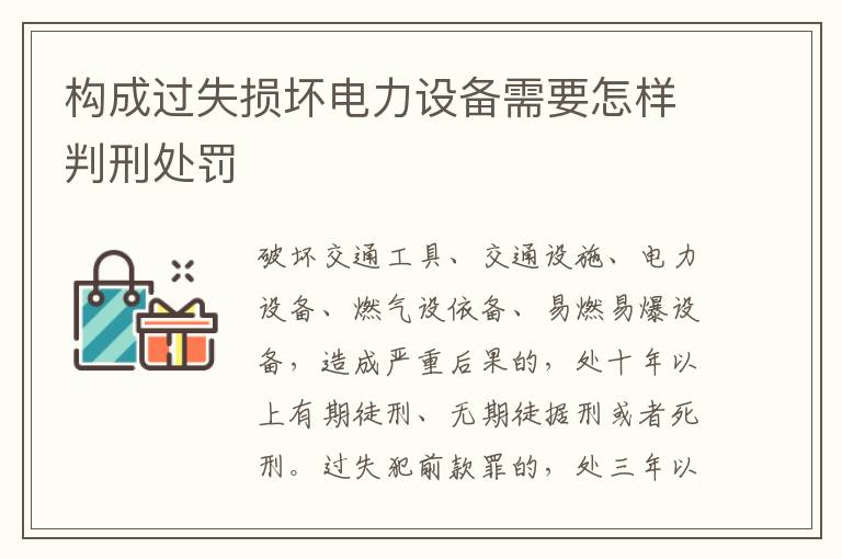 构成过失损坏电力设备需要怎样判刑处罚