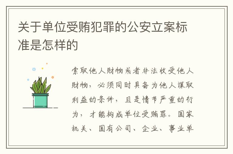 关于单位受贿犯罪的公安立案标准是怎样的