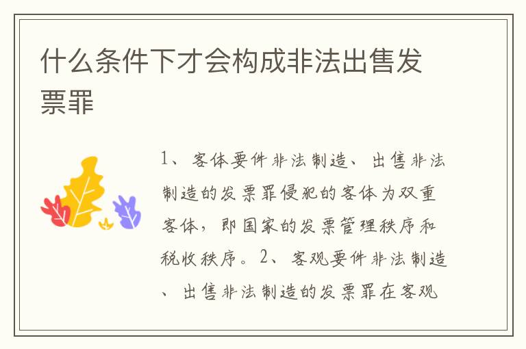 什么条件下才会构成非法出售发票罪
