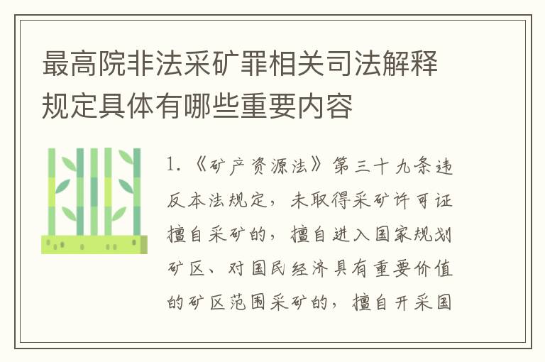 最高院非法采矿罪相关司法解释规定具体有哪些重要内容