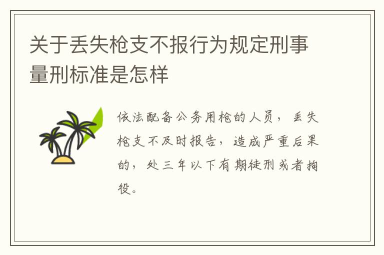 关于丢失枪支不报行为规定刑事量刑标准是怎样