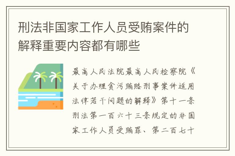 刑法非国家工作人员受贿案件的解释重要内容都有哪些