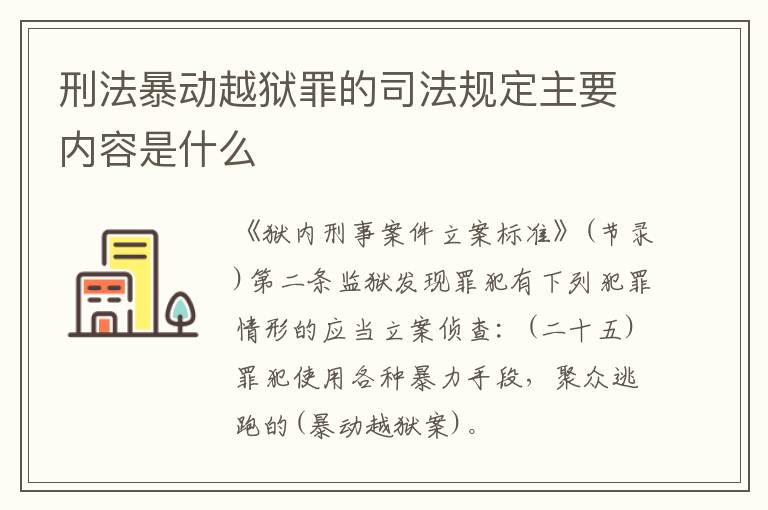 刑法暴动越狱罪的司法规定主要内容是什么