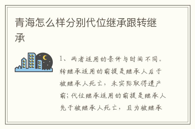 青海怎么样分别代位继承跟转继承
