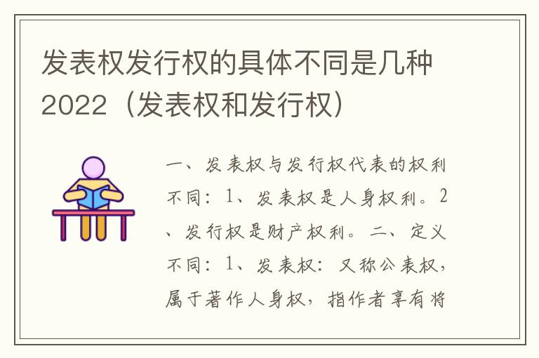 发表权发行权的具体不同是几种2022（发表权和发行权）