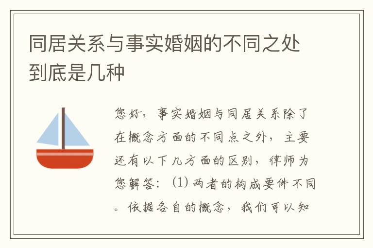 同居关系与事实婚姻的不同之处到底是几种