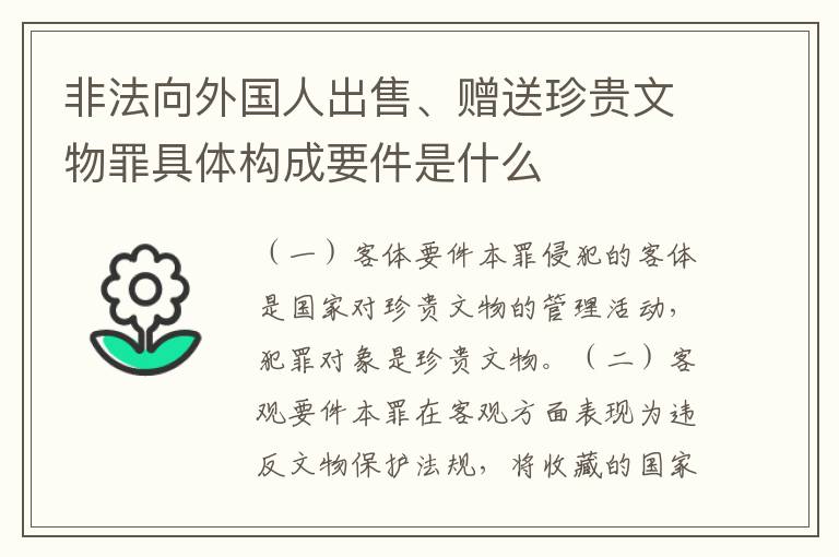 非法向外国人出售、赠送珍贵文物罪具体构成要件是什么