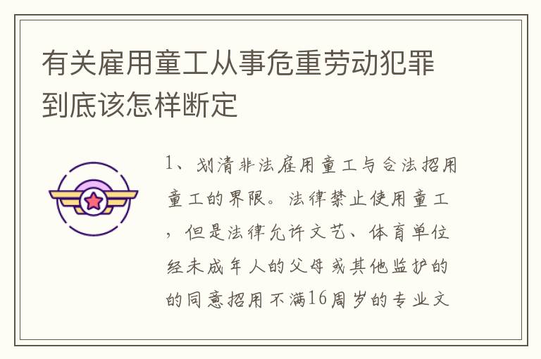 有关雇用童工从事危重劳动犯罪到底该怎样断定