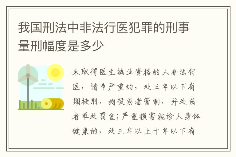 我国刑法中非法行医犯罪的刑事量刑幅度是多少