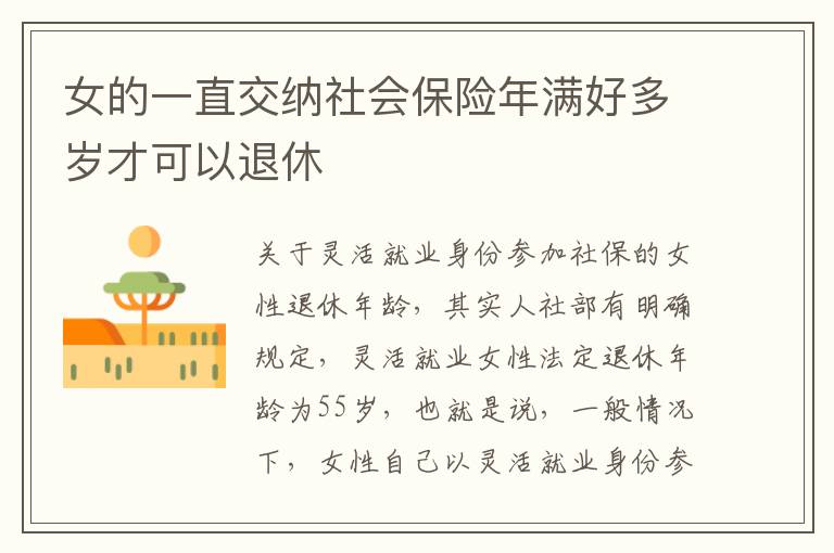 女的一直交纳社会保险年满好多岁才可以退休