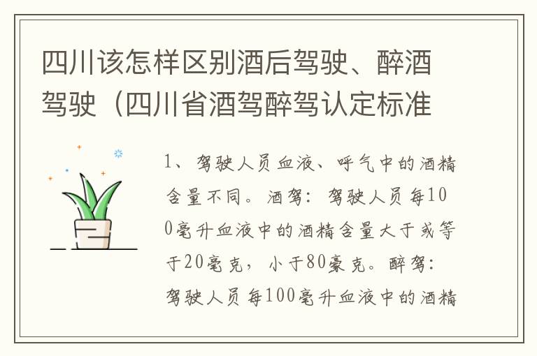 四川该怎样区别酒后驾驶、醉酒驾驶（四川省酒驾醉驾认定标准）