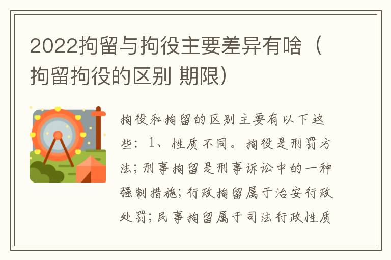 2022拘留与拘役主要差异有啥（拘留拘役的区别 期限）