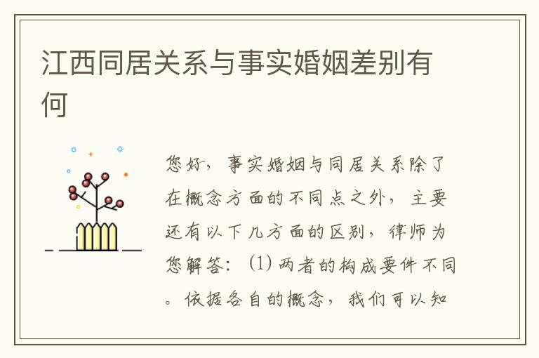 江西同居关系与事实婚姻差别有何