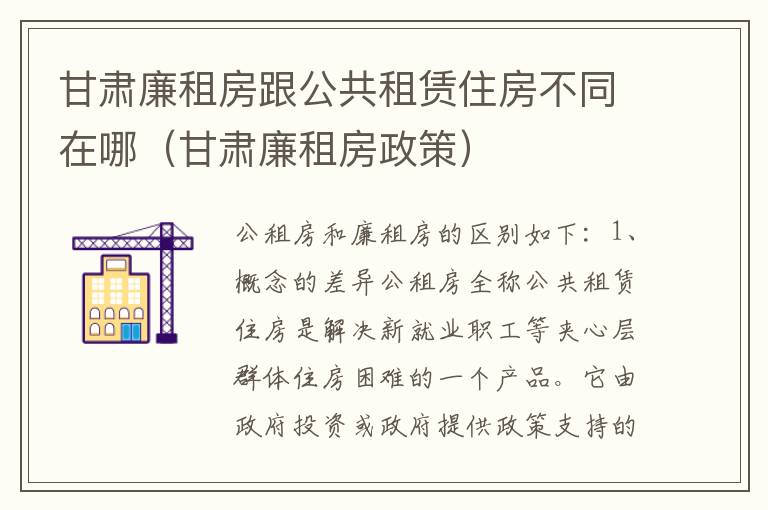 甘肃廉租房跟公共租赁住房不同在哪（甘肃廉租房政策）