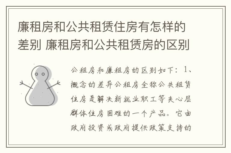 廉租房和公共租赁住房有怎样的差别 廉租房和公共租赁房的区别