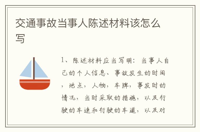 交通事故当事人陈述材料该怎么写