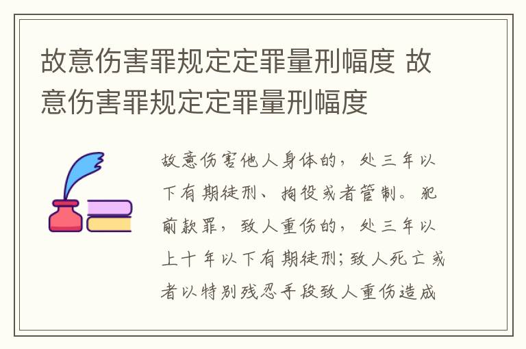 故意伤害罪规定定罪量刑幅度 故意伤害罪规定定罪量刑幅度