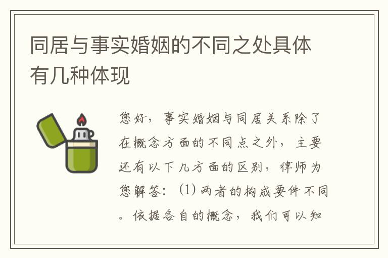 同居与事实婚姻的不同之处具体有几种体现