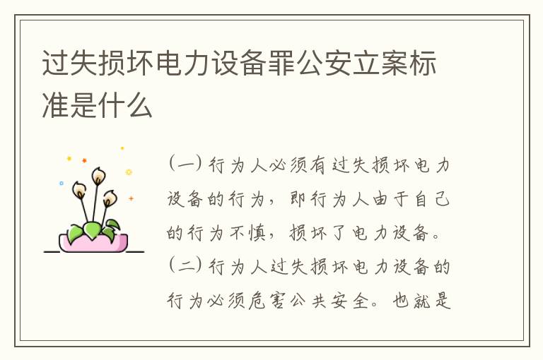过失损坏电力设备罪公安立案标准是什么