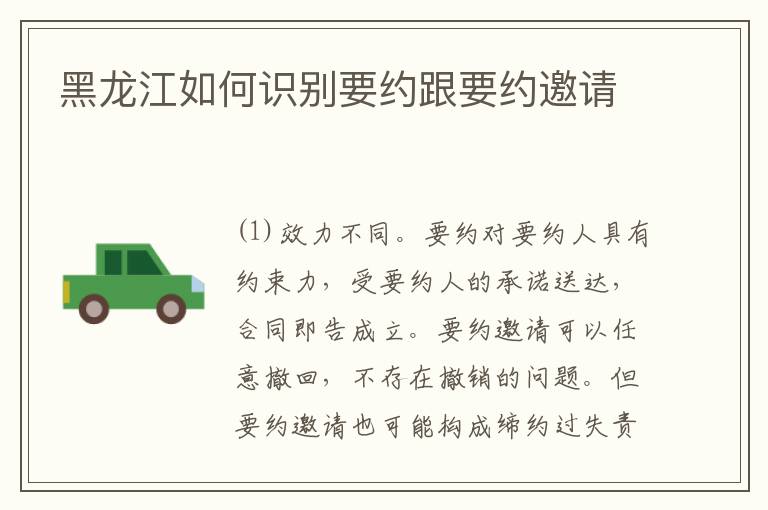 黑龙江如何识别要约跟要约邀请