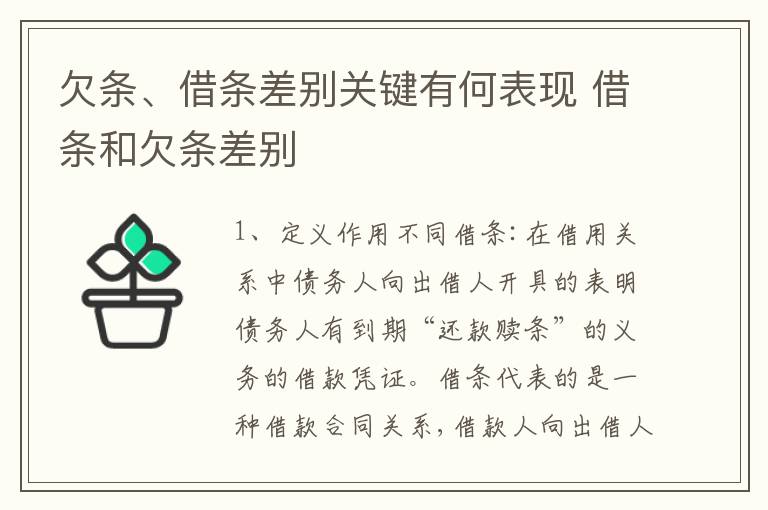 欠条、借条差别关键有何表现 借条和欠条差别