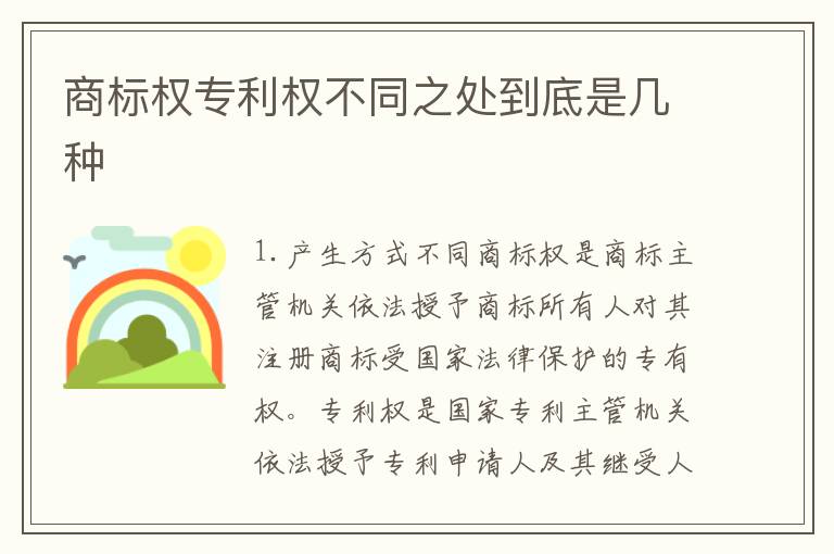 商标权专利权不同之处到底是几种