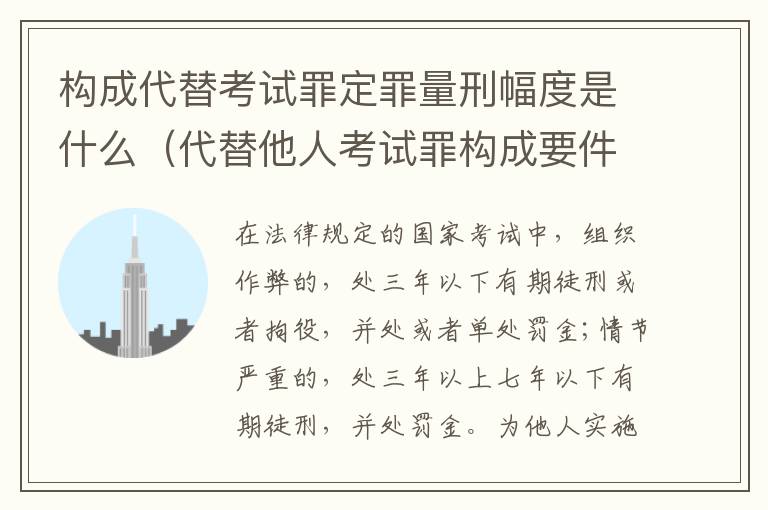 构成代替考试罪定罪量刑幅度是什么（代替他人考试罪构成要件）