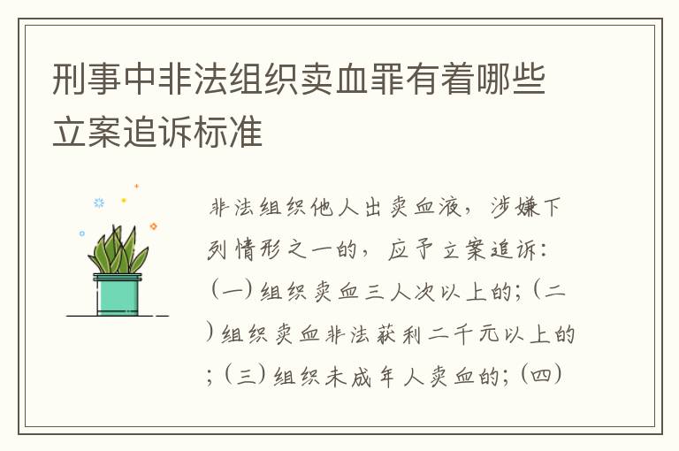 刑事中非法组织卖血罪有着哪些立案追诉标准