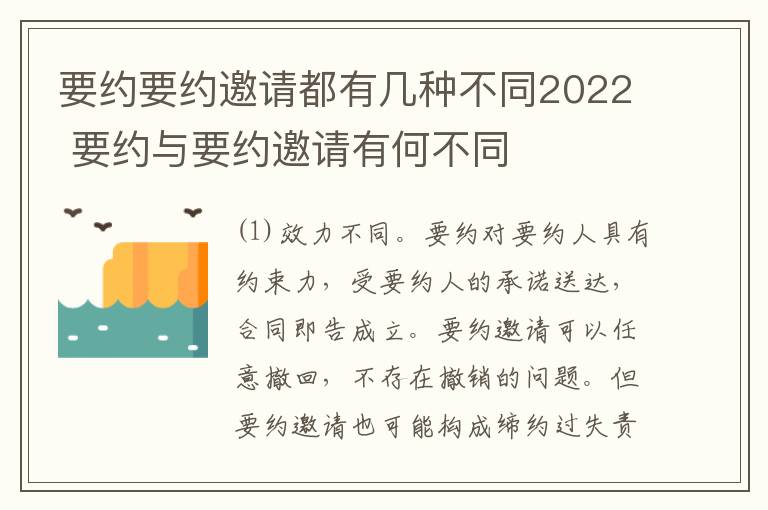 要约要约邀请都有几种不同2022 要约与要约邀请有何不同