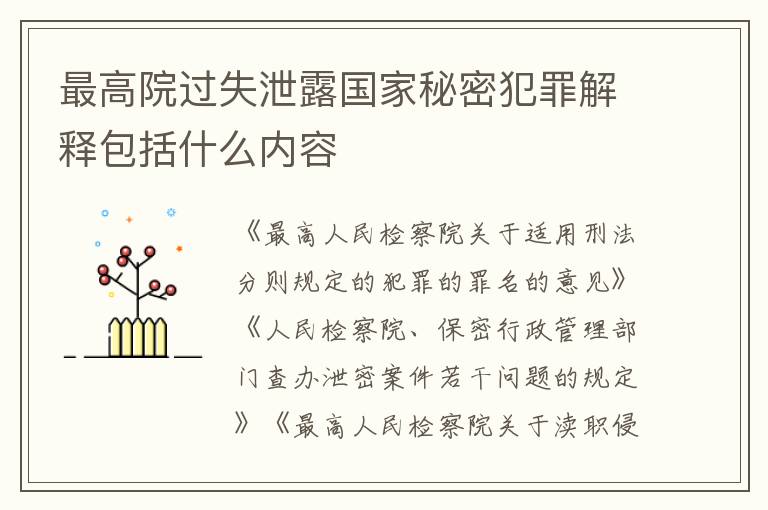 最高院过失泄露国家秘密犯罪解释包括什么内容